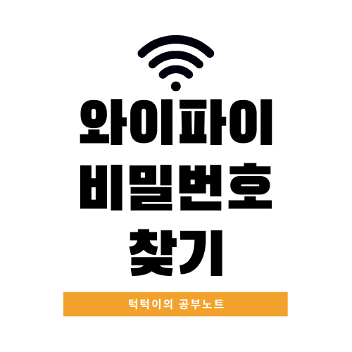 와이파이 비밀번호 찾기 간단히