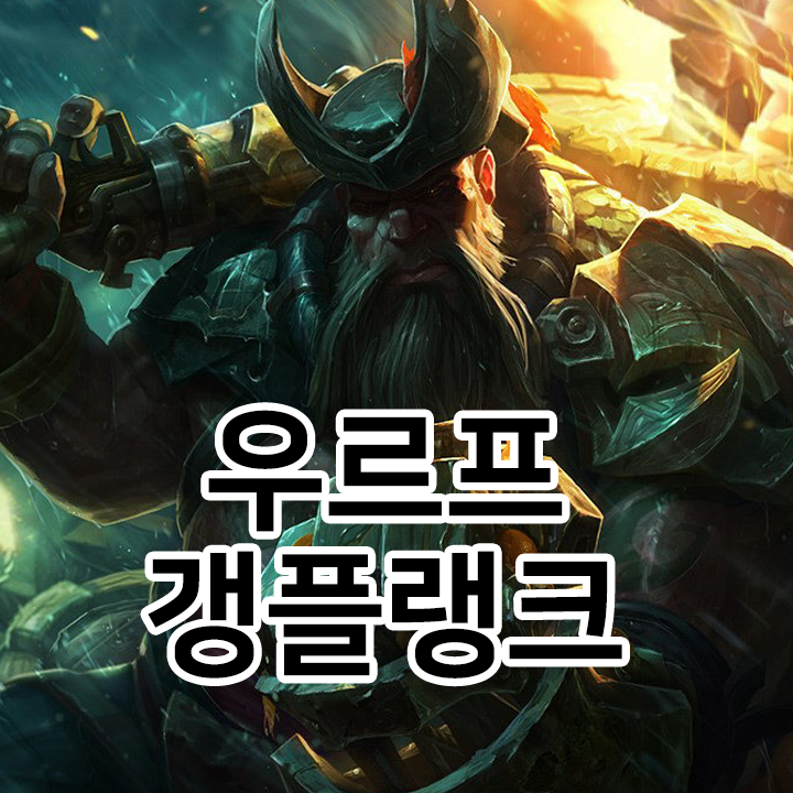  우르프 갱플랭크 룬 & 템트리 & 스킬트리  롤우르프2021 시즌11