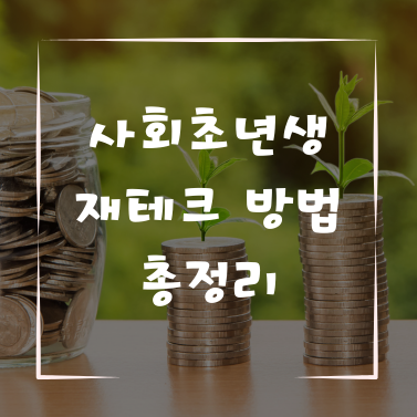 사회초년생 재테크 방법 총정리