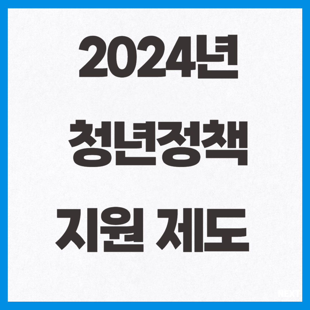 2024년 청년정책 지원제도 사진