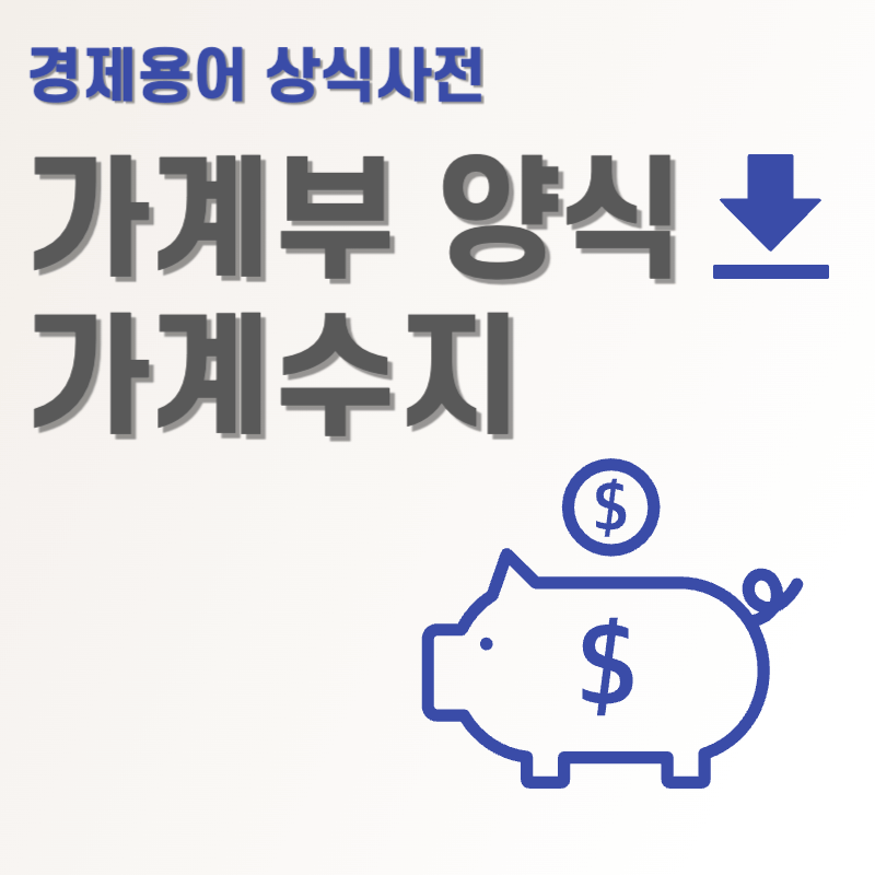 가계부 양식 다운로드 및 가계수지