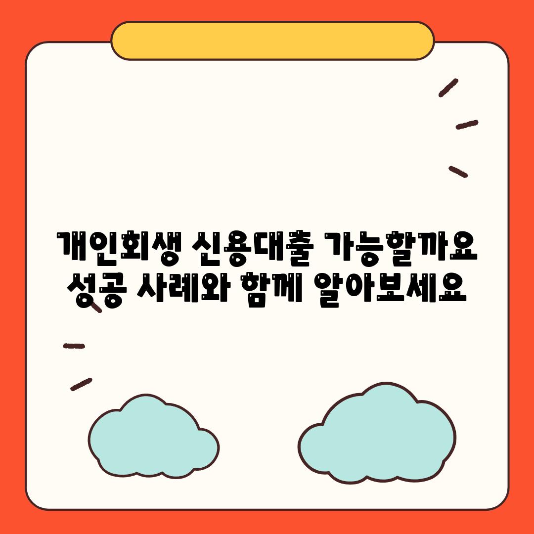 개인회생 신용대출 가능할까요 성공 사례와 함께 알아보세요