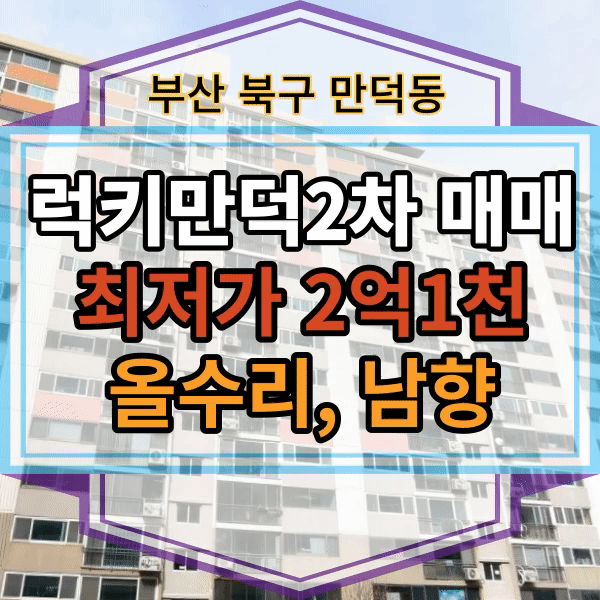  [최저가 급매물] 만덕동 아파트 매매, 만덕럭키아파트2차 매도가 2억1천만원 , 깨끗한 집, 남향집, 럭키아파트2차 아파트 매매