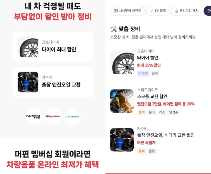 머핀 금호타이어&#44; 엔진오일&#44; 배터리 교환 등 내차 걱정될 때도 부담없이 할인 받아 정비