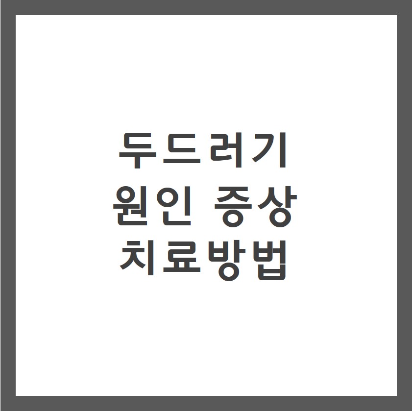 두드러기 증상 원인 치료방법