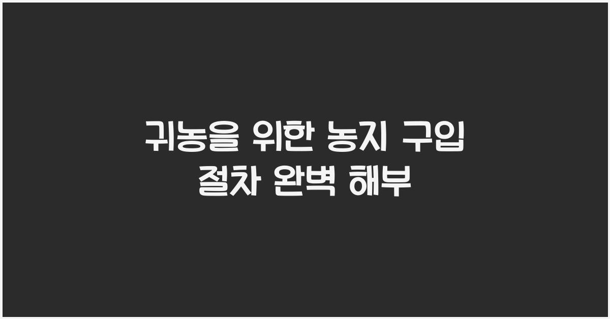 귀농을 위한 농지 구입 절차