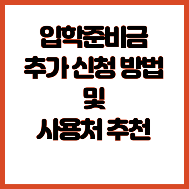 입학준비금 추가신청 방법. 입학준비금 사용처 추천