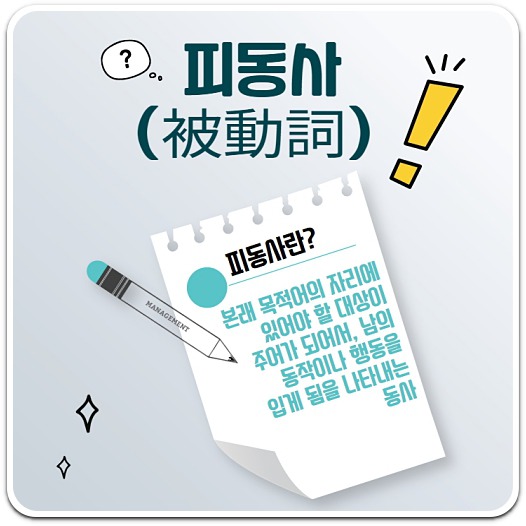 피동사란, 주체가 다른 힘이 행하는 동작을 당하는 것을 나타내는 동사