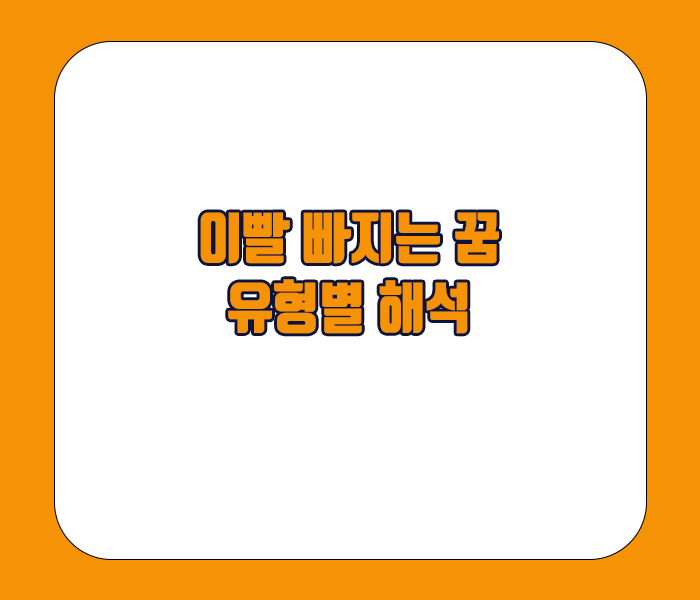 이빨 빠지는 꿈 유형별 해석 - 앞니, 어금니, 아랫니, 금니,썩은이빨, 사랑니, 여러개빠지는꿈