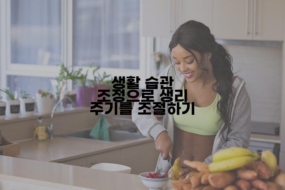 생활 습관 조정으로 생리 주기를 조절하기