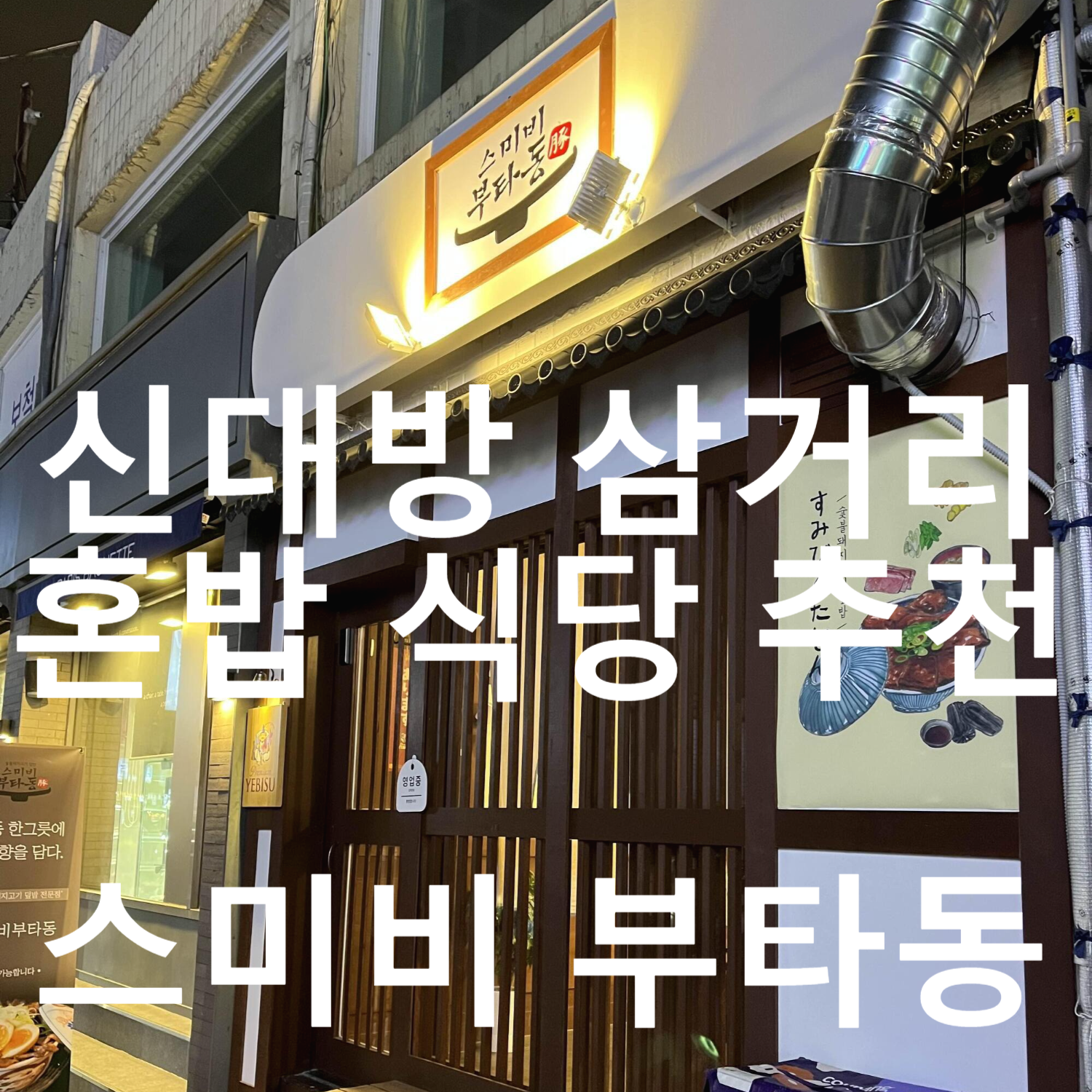 신대방 삼거리 혼밥 스미비 부타동