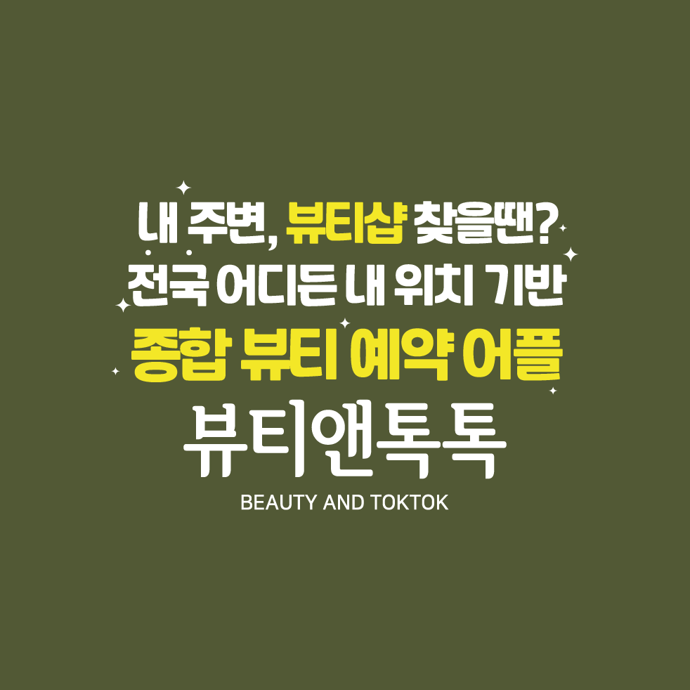 뷰티어플 뷰티앤톡톡