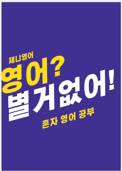 영어회화 공부 혼자하기 좋은방법 독학법!