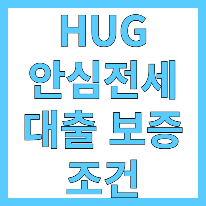 허그안심전세