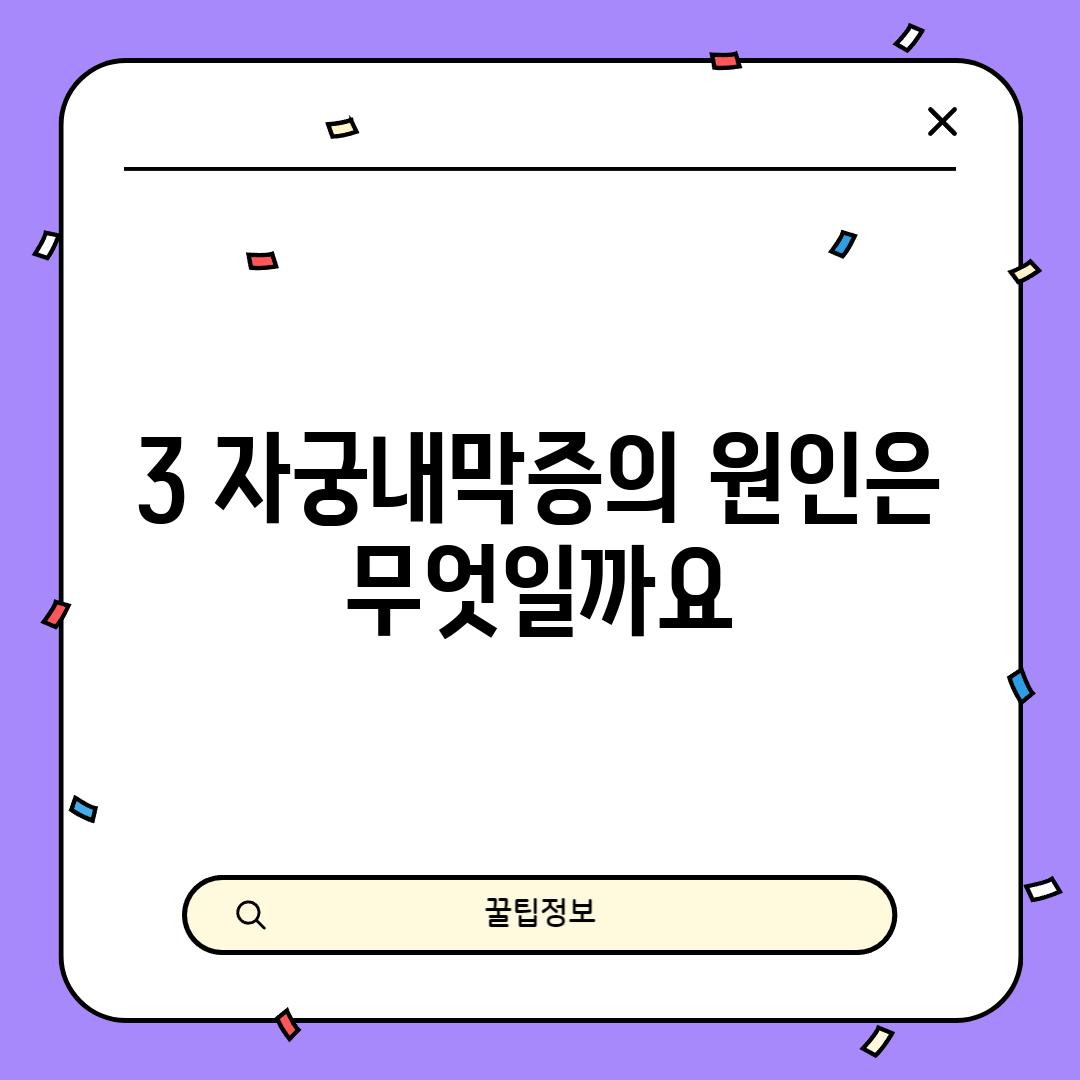 3. 자궁내막증의 원인은 무엇일까요?