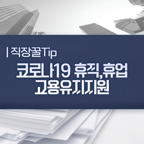  코로나19 경영부담완화,근로자실직예방을 위한 <고용유지지원금>