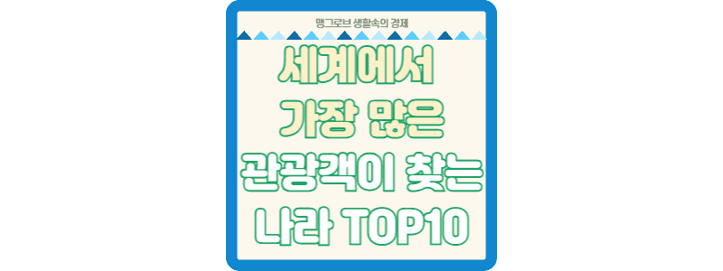세계에서 가장 많은 관광객이 찾는 나라 TOP10 썸네일