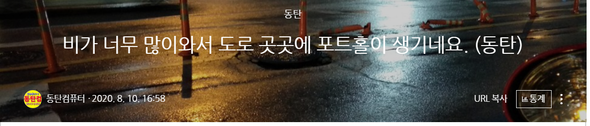  2020장마로 도로변에 포트홀이 많이 생기네요. 안전운전바랍니다.