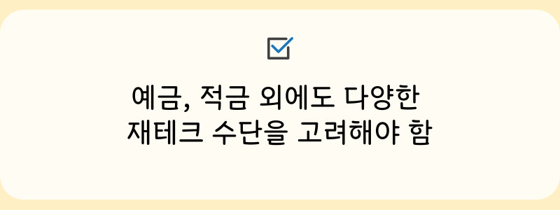 결론, 예금, 적금 외에도 다양한 제테크 수단을 고려해야함