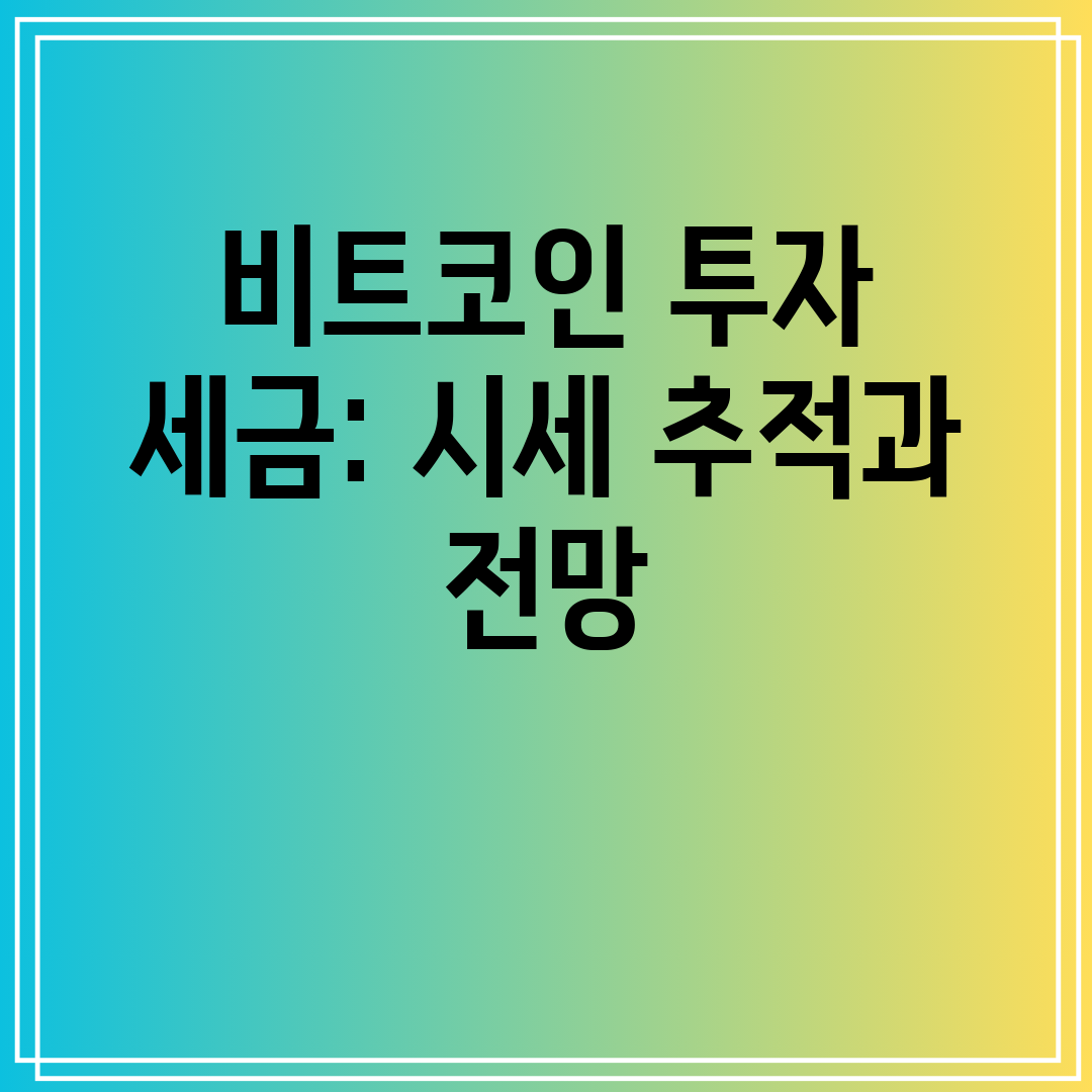 비트코인투자세금시세추적과전망