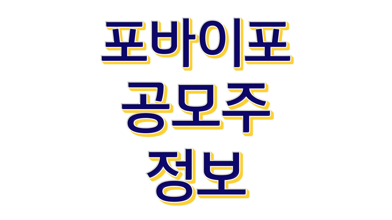 포바이포 공모주