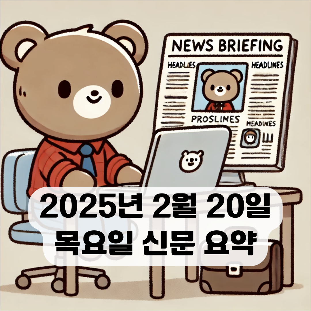 2025년 2월 20일 목요일 오늘의 주요 뉴스 및 이슈사항 정리