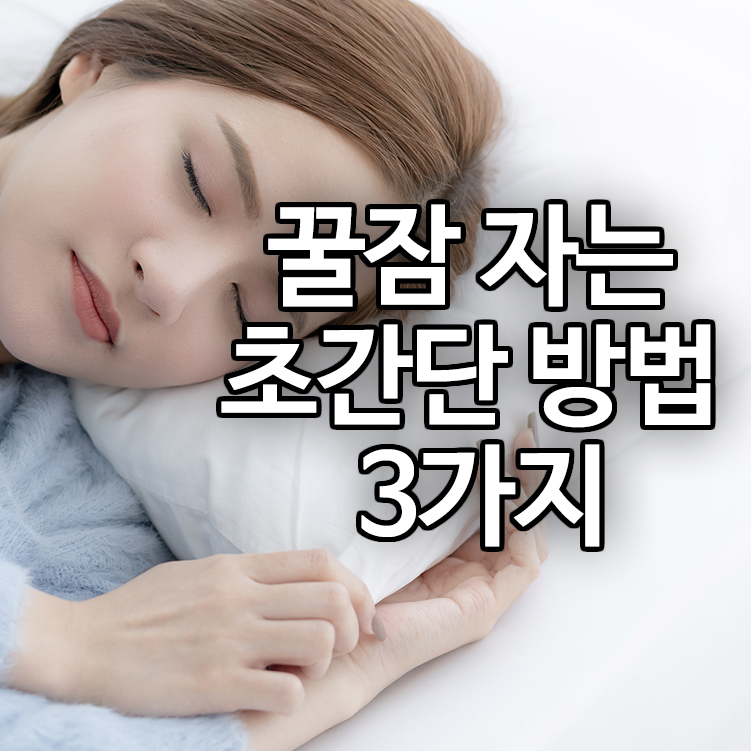꿀잠 자는 초간단 방법 3가지