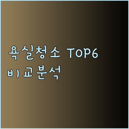 욕실 청소 세정제 추천 TOP 6 꼼