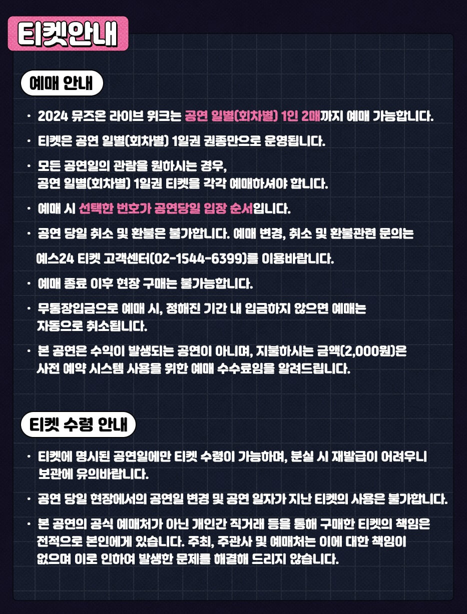 2024 뮤즈온 라이브 위크 티켓 예매 및 수령