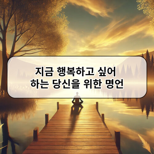 지금 행복하고 싶어 하는 당신을 위한 명언