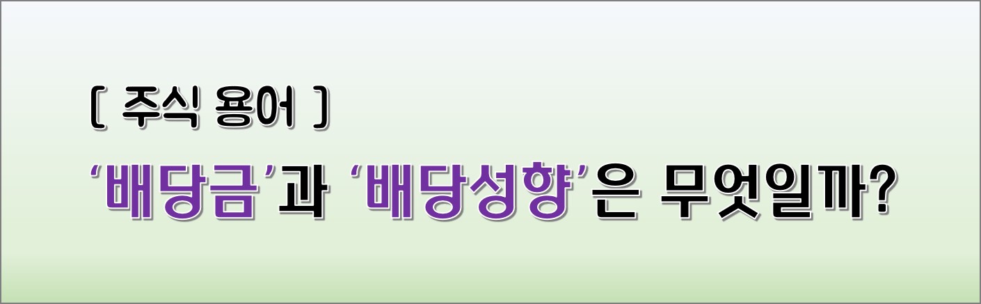  [필수 주식용어] '배당금', '배당기준일', '배당락', '배당성향'의 뜻 / 의미