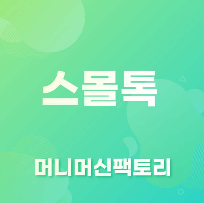 스몰톡-용어설명-효과-설명-섬네일