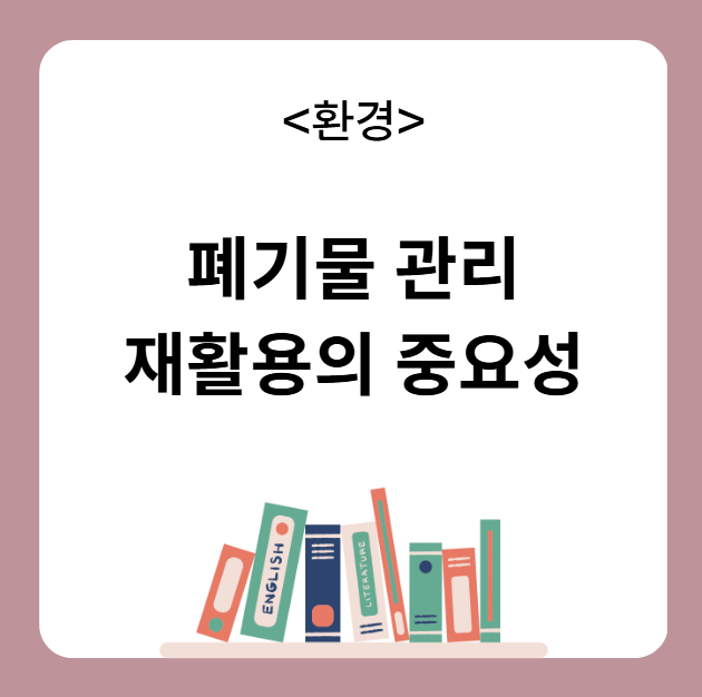 폐기물 관리와 재활용