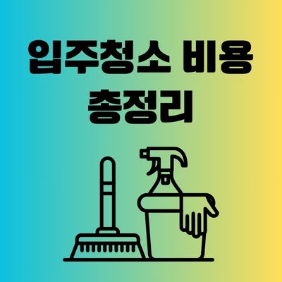 썸네일_입주청소 비용