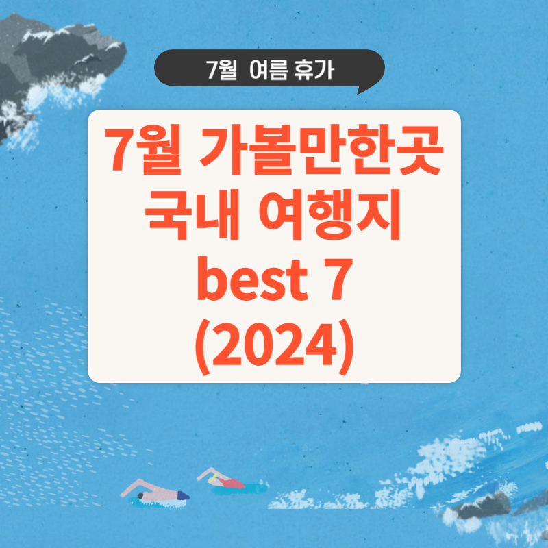 7월 가볼만한곳 국내 여행지 best 7 (2024)