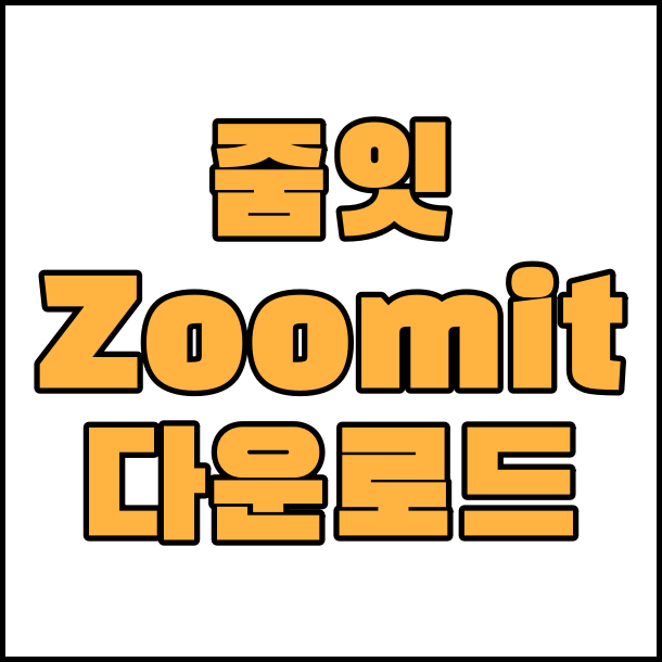  화면 확대 축소 줌잇 Zoomit 무설치버전 다운로드