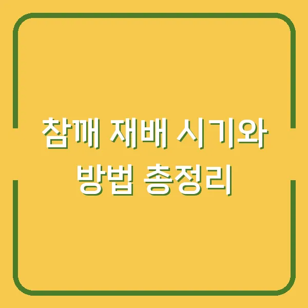 참깨 재배 시기와 방법 총정리