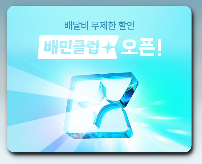 배민클럽