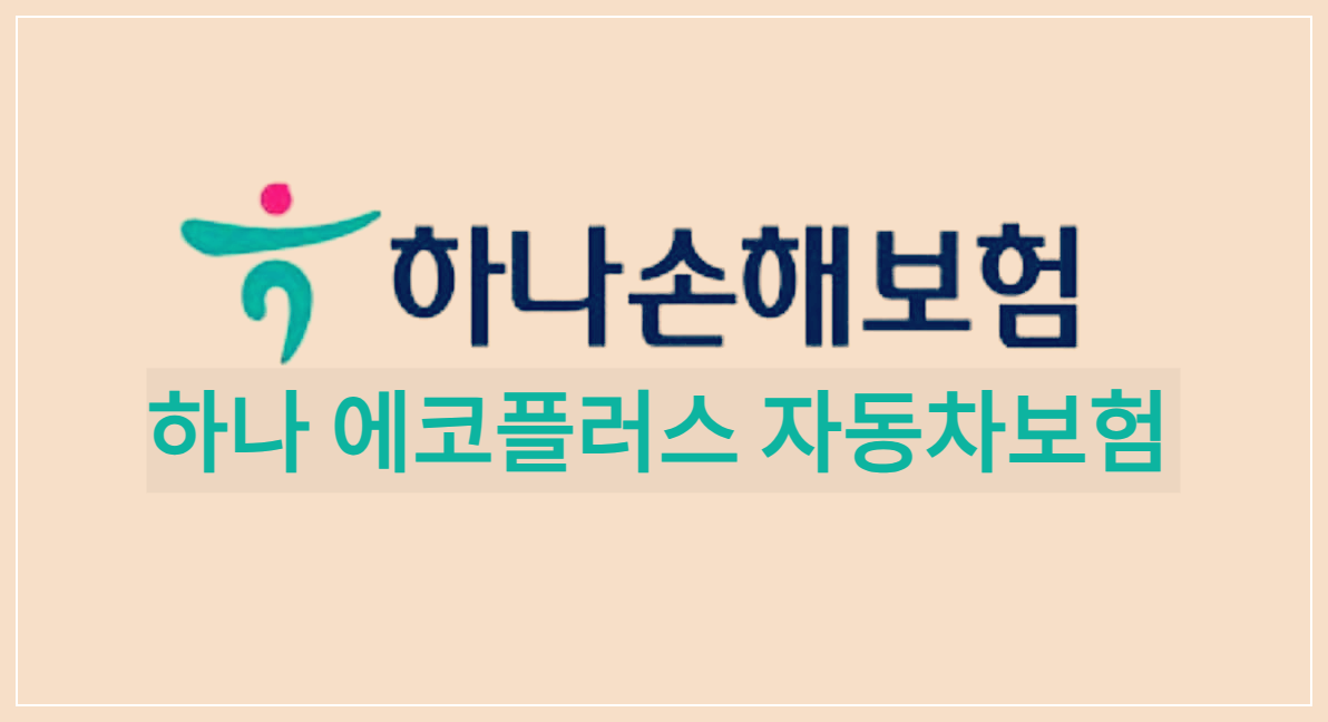  하나 에코플러스 자동차보험 : 적게 탈수록 할인받고 환경도 생각하는 자동차보험