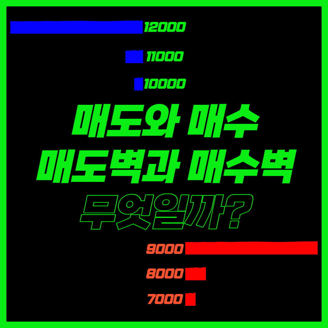  매수와 매도, 그리고 매수벽과 매도벽은 무엇일까?