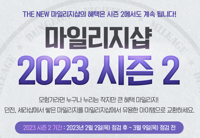  던파 2023 마일리지 샵 시즌2