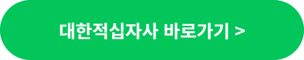 대한적십자사-홈페이지-바로가기