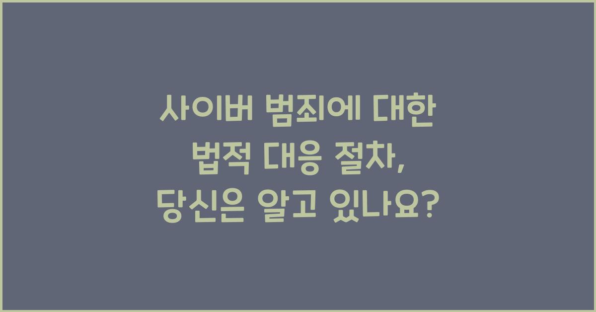 사이버 범죄에 대한 법적 대응 절차