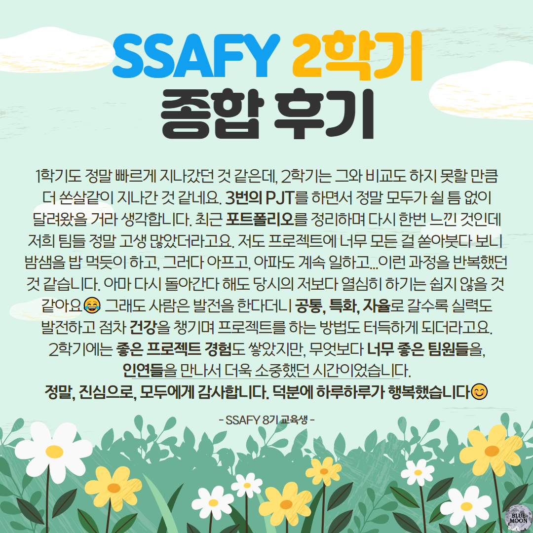 SSAFYcial_서울_최윤지_자율_10_SSAFY 8기의 2학기 수료 후기 9