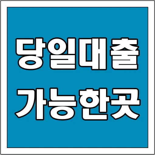 당일대출 가능한곳 글씨 썸네일