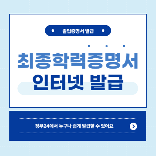 최종학력증명서 인터넷발급 안내 썸네일