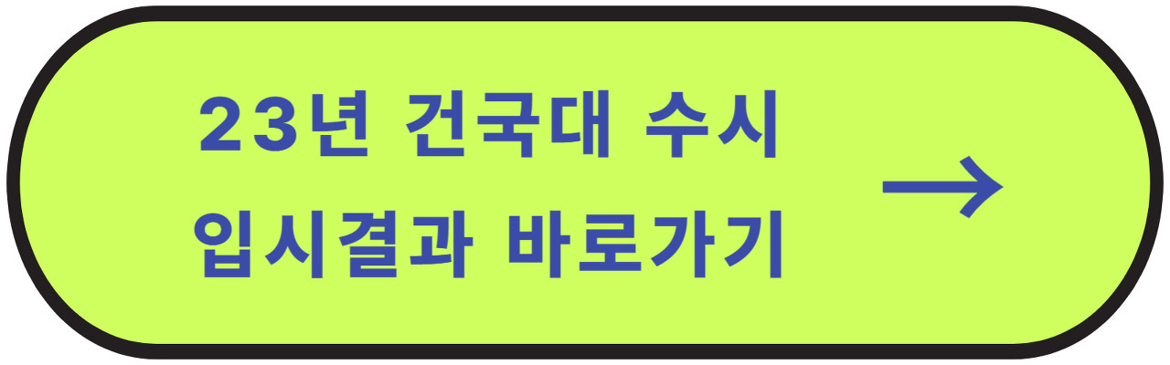 2023 건국대 입시결과