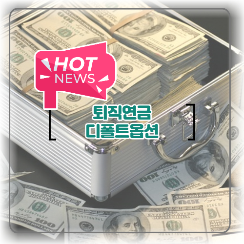  퇴직연금 디폴트옵션 의무화 소득공제 정보