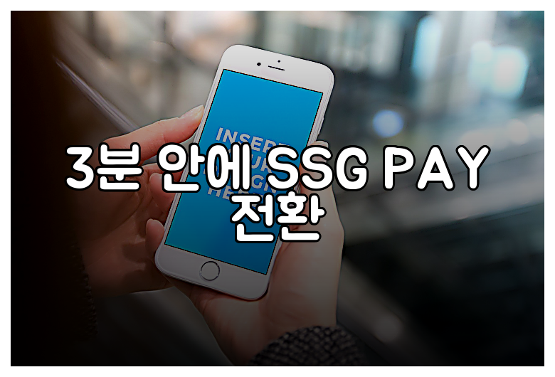 3분 안에 SSG PAY 전환