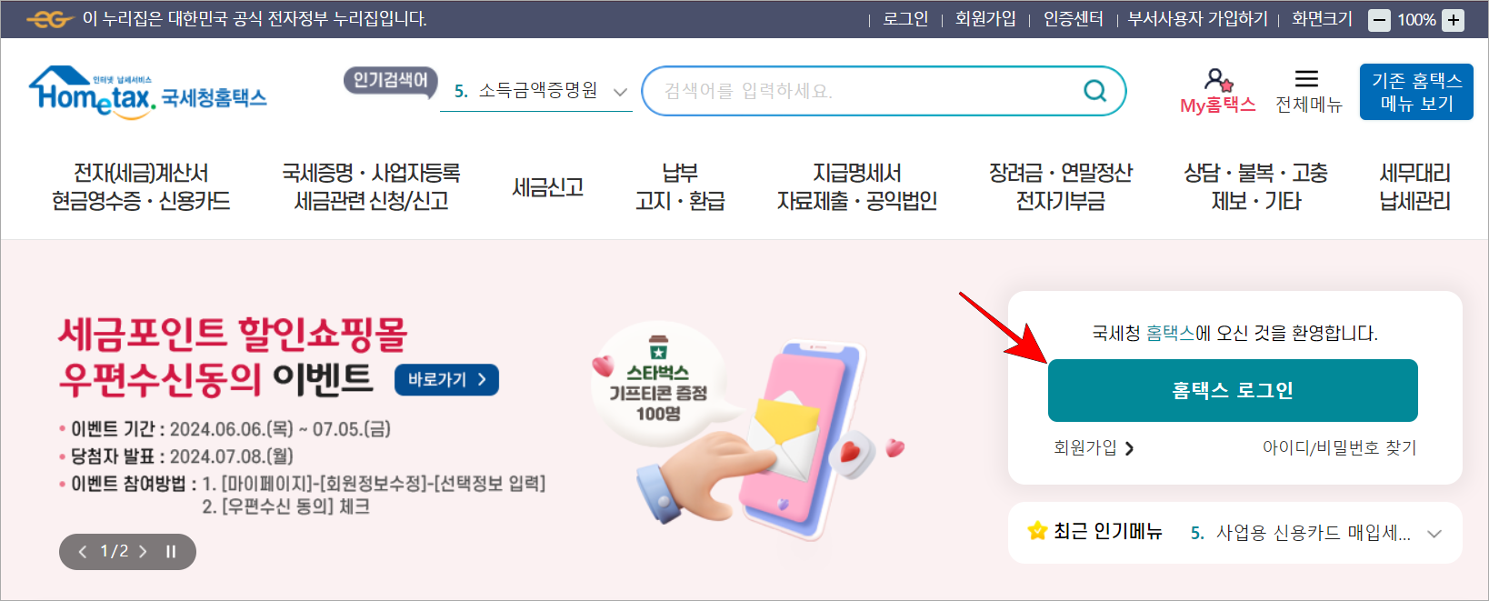 홈택스에서 '홈택스 로그인'을 선택